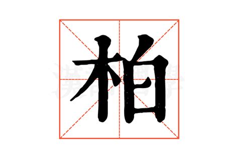 柏五行|【柏】字简体/繁体/康熙字典【笔画】【五行】【释义】对照表